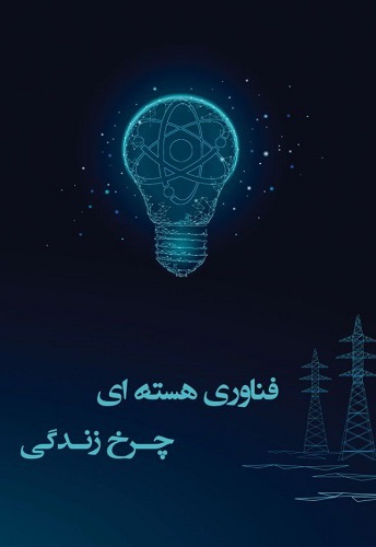 فناوری هسته ای چرخ زندگی